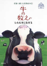 牛の教え ひたむきに生きる 家畜に親しむ食育絵本