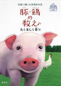 豚・鶏の教え たくましく育つ 家畜に親しむ食育絵本