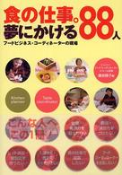 食の仕事。夢にかける88人 フードビジネス・コーディネーターの現場