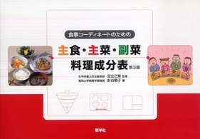 食事コーディネートのための主食・主菜・副菜料理成分表