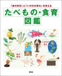 たべもの・食育図鑑 「食の科学」と「いのちの営み」を考える