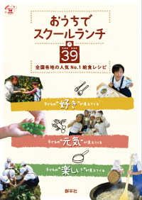 おうちでスクールランチ39 全国各地の人気No.1給食レシピ たのしい食育Book