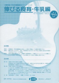 伸びる食育・牛乳編 栄養教諭・学校栄養職員向けハンドブック