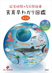 旬の魚+肉・だし・給食指導など 食育早わかり図鑑 : 給食時間の5分間指導