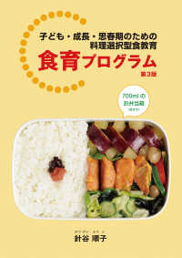 食育プログラム 子ども・成長・思春期のための料理選択型食教育. 第3版