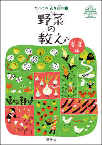 野菜の教え 春･夏編 子どもとおとないっしょに楽しめる たべもの･食育絵本 ; 1