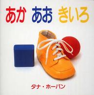 あかあおきいろ