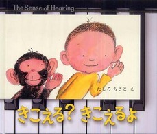 きこえる?きこえるよ the sence of hearing Book of sense series