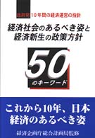 経済社会のあるべき姿と経済新生の政策方針50のキーワード 政府発10年間の経済運営の指針