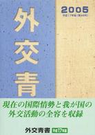 外交青書 第48号(2005) 我が外交の近況