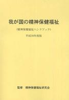 我が国の精神保健福祉 精神保健福祉ハンドブック 平成16年度版
