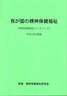 我が国の精神保健福祉 平成18年度版 精神保健福祉ハンドブック