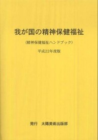 我が国の精神保健福祉 精神保健福祉ハンドブック