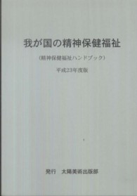 我が国の精神保健福祉 平成23年度版 精神保健福祉ハンドブック