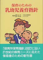 保育のための乳幼児養育指針