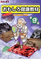 おもしろ健康教材 第9集 クイズ編・コタエ編 楽しい健康教育への招待 健康ふしぎ発見シリーズ