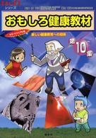 おもしろ健康教材 第10集 クイズ編・コタエ編 楽しい健康教育への招待 健康ふしぎ発見シリーズ