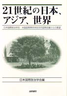 21世紀の日本、アジア、世界 日本国際政治学会・米国国際関係学会合同国際会議からの展望