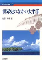 世界史のなかの太平洋 太平洋世界叢書