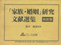 結婚と人口 ｢家族･婚姻｣研究文献選集 / 湯沢雍彦監修 ; 12