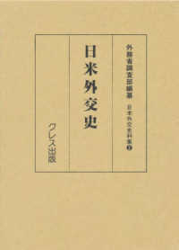 日米外交史 日本外交史料集 ; 2