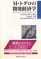 M・トダロの開発経済学
