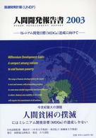 人間開発報告書 2003 ミレニアム開発目標(MDGs)達成に向けて