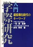 学際研究入門 超情報化時代のキーワード