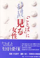 ｢ことば｣に見る女性 ちょっと待って､その｢ことば｣