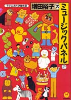 増田裕子のﾐｭｰｼﾞｯｸﾊﾟﾈﾙ 2 子どもとあそび傑作選