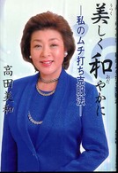 美しく和(おだ)やかに 私のムチ打ち克服法