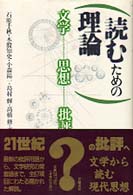 読むための理論 文学･思想･批評