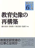 教育史像の再構築 教育学年報 ; 6