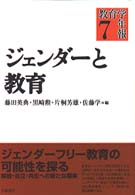 ｼﾞｪﾝﾀﾞｰと教育 教育学年報 ; 7