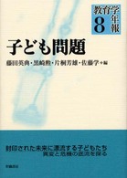 子ども問題 教育学年報 / 森田尚人 [ほか] 編 ; 8