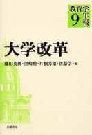 大学改革 教育学年報