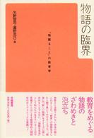物語の臨界 「物語ること」の教育学