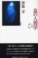 息の人間学 身体関係論 ; 2