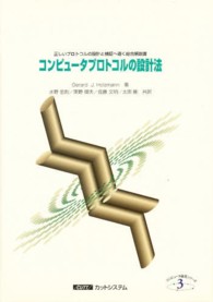 コンピュータプロトコルの設計法 コンピュータ通信シリーズ