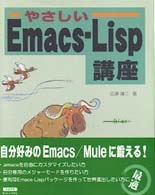 やさしいEmacs-Lisp講座