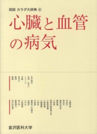 心臓と血管の病気 図説カラダ大辞典