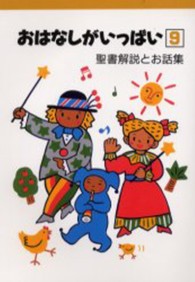 聖書解説とお話集  [1] おはなしがいっぱい  5
