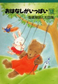 聖書解説とお話集  [8] おはなしがいっぱい  12