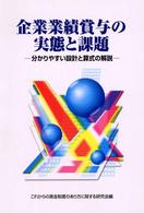 企業業績賞与の実態と課題 分かりやすい設計と算式の解説