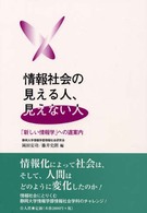 情報社会の見える人、見えない人 「新しい情報学」への道案内