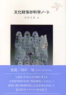 文化財保存科学ﾉｰﾄ = Note book on conservation science of cultural properties Science selection series ; 1
