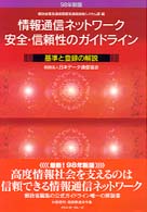 情報通信ネットワーク安全・信頼性のガイドライン 基準と登録の解説. 98年新版