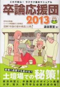 卒論応援団 2013 これで安心!ラクラク基本マニュアル