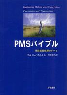 PMSバイブル 月経前症候群のすべて