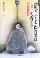 幼児と子ども・保育者はこうして育てる 講演・エッセイ集